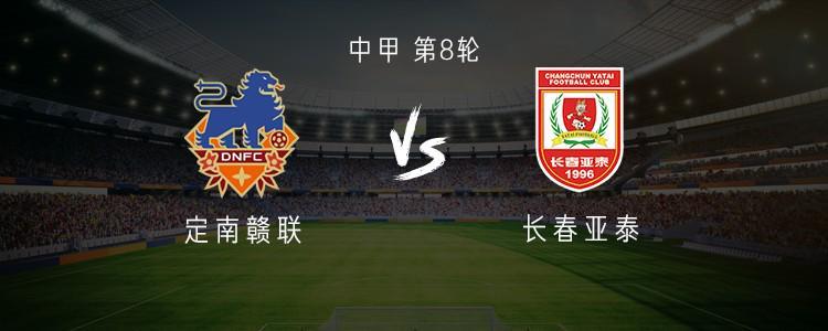 易倍体育app下载-定南赣联vs长春亚泰：双外援PK三外援，严嘉豪、范厚泰首发